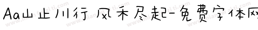 Aa山止川行 风禾尽起字体转换